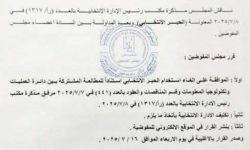 بالوثيقة : الأمانة العامة لمجلس المفوضين تقرر إلغاء استخدام الحبر الانتخابي عند الاقتراع.